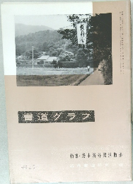 書道グラフ no.10　1967