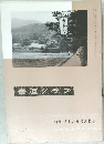 書道グラフ no.10　1967