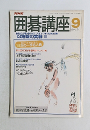 囲碁講座　昭和63年9月1日号