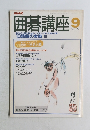 囲碁講座　昭和63年9月1日号