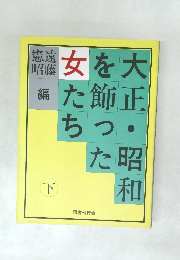大正・昭和を飾った女たち　下　