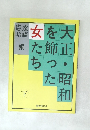 大正・昭和を飾った女たち　下　