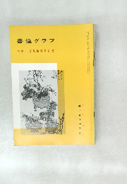 書道グラフ 1975年 No.4 特集一呉昌碩行草詩巻