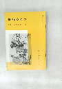 書道グラフ 1975年 No.4 特集一呉昌碩行草詩巻