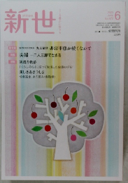 新世　2020年6月号