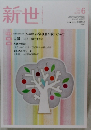 新世　2020年6月号