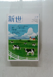 新世　7月号
