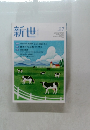 新世　7月号