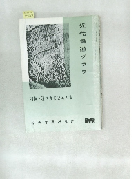 近代書道グラフ　NO.8  1962
