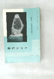 書道グラフ　特集 日本の句・歌・詩碑 (1)