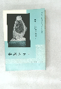 書道グラフ　特集 日本の句・歌・詩碑 (1)