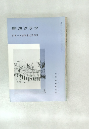 書道グラフ  特集王鐸贈湯若望詩冊