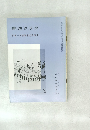 書道グラフ  特集王鐸贈湯若望詩冊