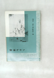 書道グラフ