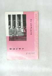 毎日書道展  書道グラフ　NO 9  1974