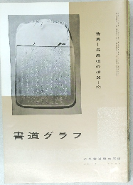 書道グラフ NO. 12  1969