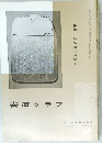 書道グラフ NO. 12  1969