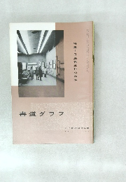 書道グラフ　特集日展第五科の作品 no.1 1968