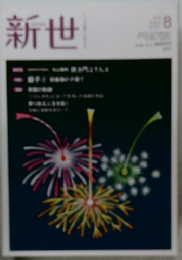 新世 8月号