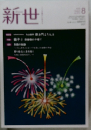 新世 8月号