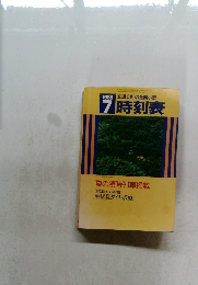 時刻表　1988年7月号