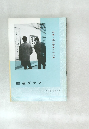書道グラフ　NO.3  1974
