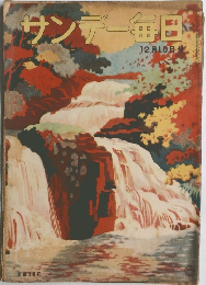 サンデー毎日  12月10日号