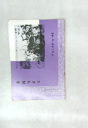 書道グラフ