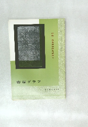 書道グラフ　特集-高鳳翰詩稿及硯譜2