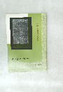 書道グラフ　特集-高鳳翰詩稿及硯譜2