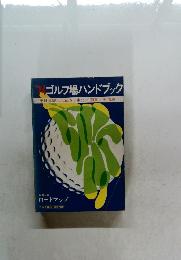 ’74 ゴルフ場ハンドブック