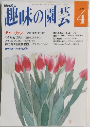 趣味の園芸　平成4年4月