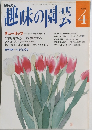 趣味の園芸　平成4年4月