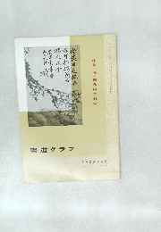 特集―清・楊見山手札（二）　　書道グラフ　1974年11月号　