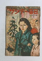 サンデー毎日　12月17日号