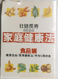 壮健長寿のための家庭健康法