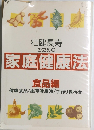 壮健長寿のための家庭健康法
