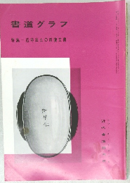 書道グラフ No.2 特集 - 近時出土の前漢文書