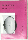 書道グラフ No.2 特集 - 近時出土の前漢文書