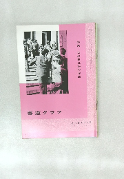 特集-日展第五科の作品　書道グラフ