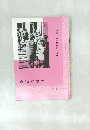 特集-日展第五科の作品　書道グラフ