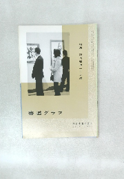書道グラフ　特集　現代書道二十人展　no.3 1973