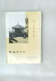 書道グラフ　特集|中林梧竹金石文字