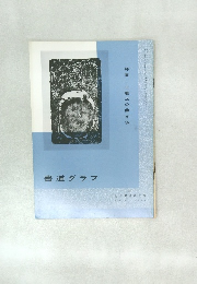 書道グラフ　特集 王羲之の蘭亭叙 no.4 1973