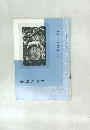 書道グラフ　特集 王羲之の蘭亭叙 no.4 1973