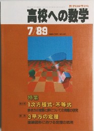 高校への数学 1989年7月号