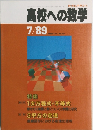 高校への数学 1989年7月号