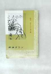 書道グラフ　1974　no.2
