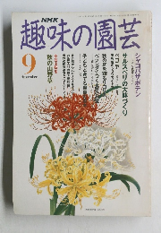 趣味の園芸　9月号