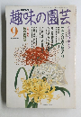 趣味の園芸　9月号